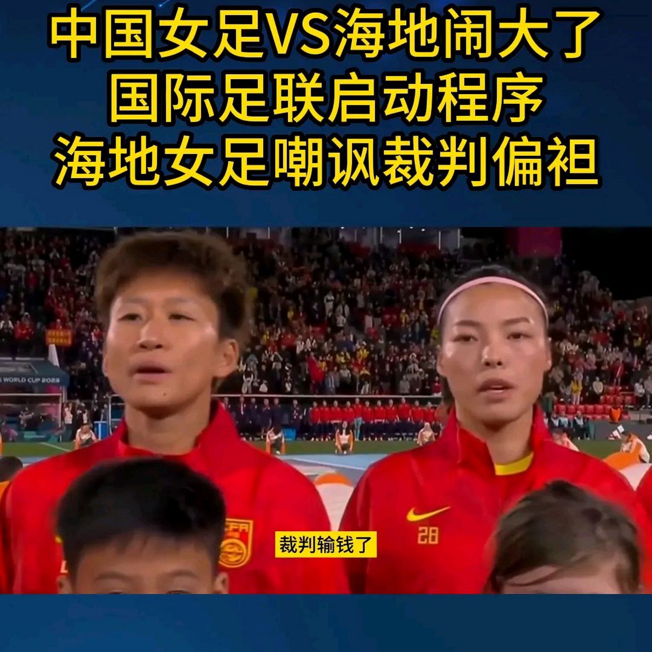 裁判员判罚争议，女足比赛引发争议