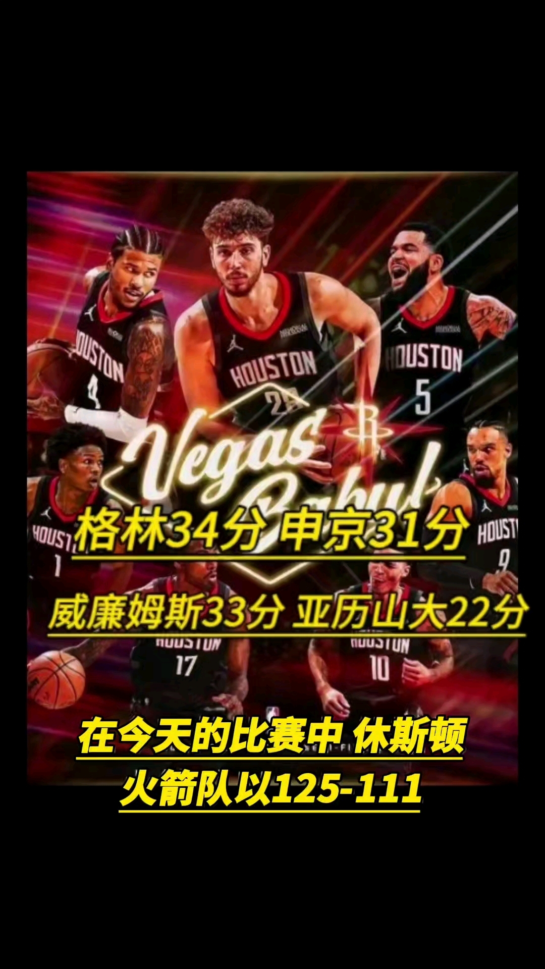 关于火箭全队发挥出色，扫荡雄鹿取得连胜的信息