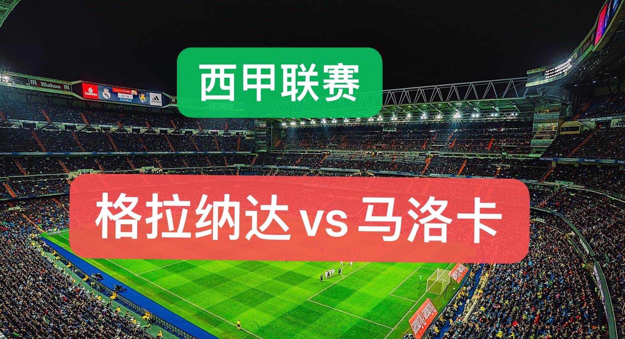 关于格拉纳达主场保持不败，豪取连胜的信息