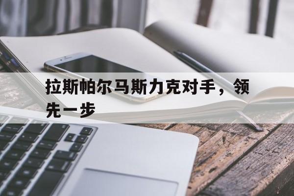 拉斯帕尔马斯力克对手，领先一步的简单介绍