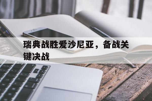 瑞典战胜爱沙尼亚，备战关键决战