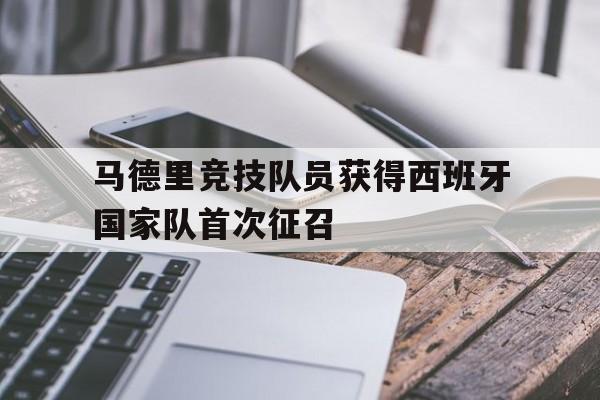 马德里竞技队员获得西班牙国家队首次征召