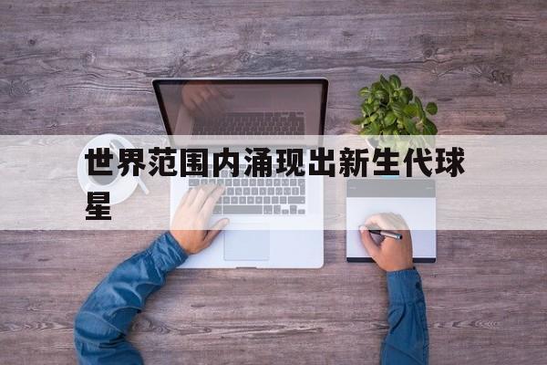 世界范围内涌现出新生代球星