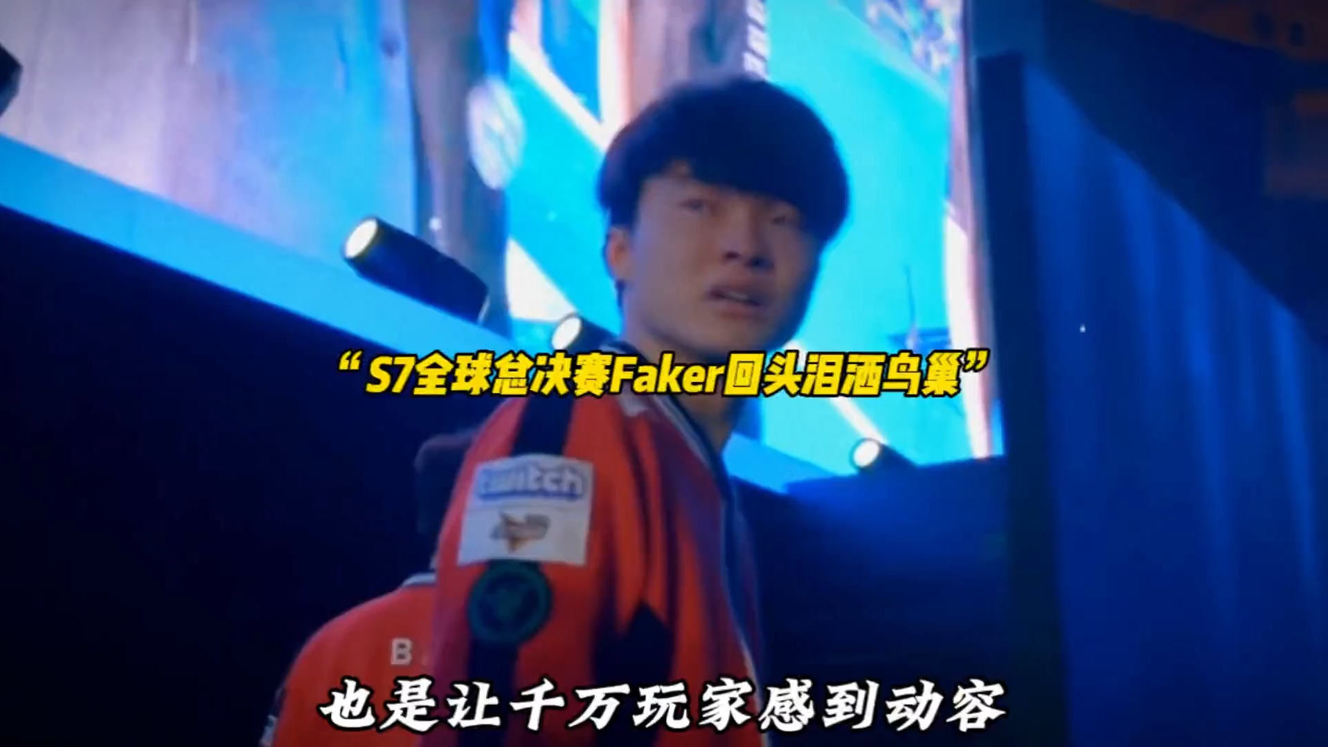 Faker迎来三赛季高光表现，法国队球迷沸腾！的简单介绍